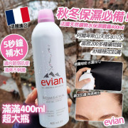 法國 Evian 依雲天然礦泉水噴霧 400ml  (現貨)