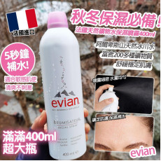 法國 Evian 依雲天然礦泉水噴霧 400ml  (現貨)