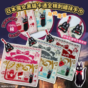 日本魔女黑貓卡通全棉刺繡抹手巾(一套3條) (現貨)